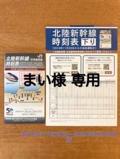 まい様 専用  JR北陸新幹線 北陸特急列車 時刻表 (2019年冬)のサムネイル
