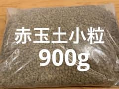 【期間限定】園芸用土 赤玉土小粒　約900g①のサムネイル