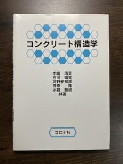 【極美品】コンクリート構造学 コロナ社 中嶋清実 ほか 共著 大学教科書のサムネイル