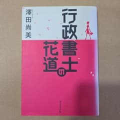行政書士の花道のサムネイル
