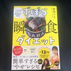 うたさん専用　ずぼら瞬食ダイエットのサムネイル