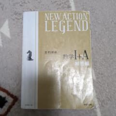 NEW ACTION LEGEND 数学I+A 解答編のサムネイル