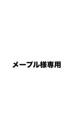 メープル様 専用のサムネイル