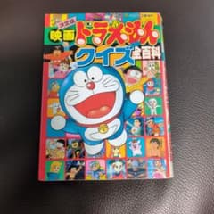 決定版 映画ドラえもん クイズ全百科のサムネイル