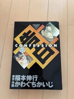 告白 コンフェッションのサムネイル