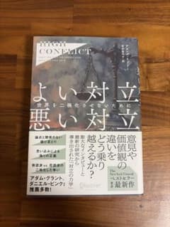 よい対立悪い対立 : 世界を二極化させないためにのサムネイル