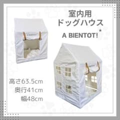室内用ドッグハウス A BIENTOT! 【新品未使用】のサムネイル