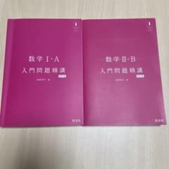 数学1・A・2・B入門問題精講のサムネイル