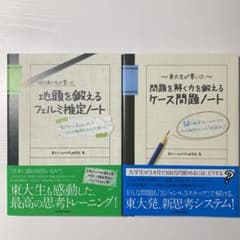 【2冊】問題を解く力を鍛えるケース問題ノート /地頭を鍛えるフェルミ推定ノートのサムネイル