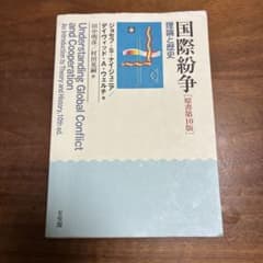 国際紛争 [原書第10版]のサムネイル