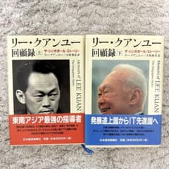 リークアンユー　初版　回顧録　上下巻のサムネイル