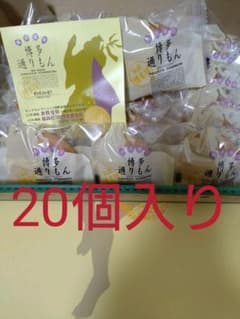 博多通りもん20個入りのサムネイル