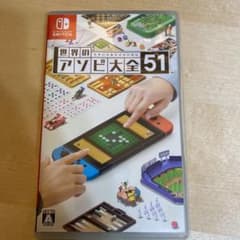 世界のアソビ大全51のサムネイル