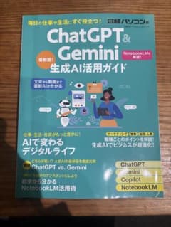 ChatGPT&Gemini 生成AI活用ガイド　日経BP2026年4月発行のサムネイル