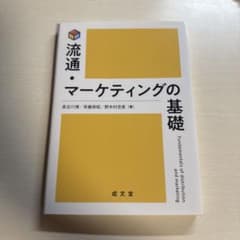 流通・マーケティングの基礎のサムネイル
