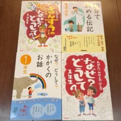 【36冊セット】10分で読めるシリーズ 名作 お話 伝記 なぜ？どうして？ 他 10分で読める伝記 なぜ？どうして？ 学研 4冊セット 1年生 セット