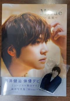 Mirae ～未来～ 浦井健治 写真集 未開封+非売品のキーホルダーのサムネイル