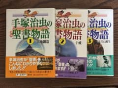手塚治虫の聖書物語 全3巻セットのサムネイル