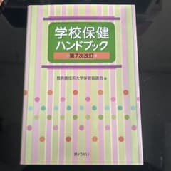 学校保健ハンドブック 第7次改訂のサムネイル