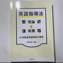 英語指導法理論と実践 : 21世紀型英語教育の探究