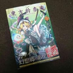 東方鈴奈庵3巻のサムネイル