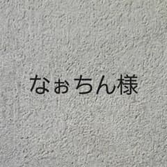なぉちん様専用のサムネイル