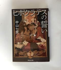 ヒポクラテスの誓いのサムネイル