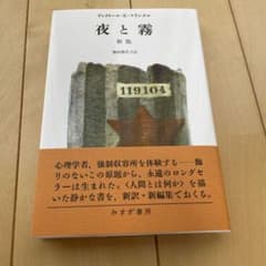 フランクル　夜と霧　美品のサムネイル