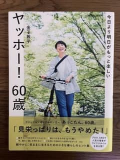 今日より明日がもっと楽しい ヤッホー! 60歳のサムネイル