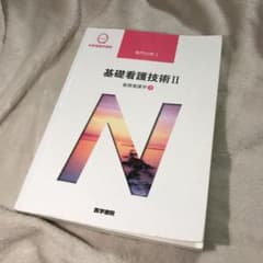 基礎看護学[3] 基礎看護技術II 第17版のサムネイル