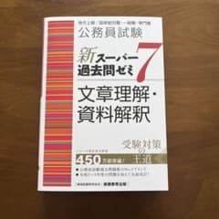 新スーパー過去問ゼミ７　文章理解・資料解釈のサムネイル