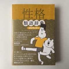 性格類語辞典 ポジティブ編のサムネイル