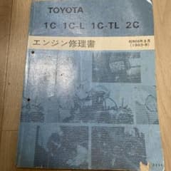TOYOTA エンジン修理書 1C 1C-L 1C-TL 2C - メルカリ