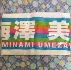 乃木坂46 真夏の全国ツアー タオル 梅澤美波のサムネイル