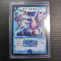 ルナ・コスモビュー 初期 旧枠・初期版】（ワンオーナー品）ルナ・コスモビュー① SR デュエマ