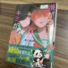 嫌がってるキミが好き(8) 特典ステッカー付きのサムネイル