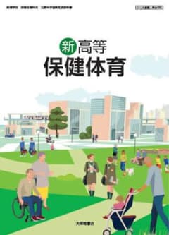 新高等保健体育 大修館書店 高等学校教科書のサムネイル