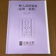 近畿大学 一般入試問題集 令和3年度のサムネイル
