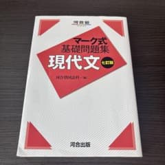 マーク式基礎問題集 現代文 七訂版 河合出版のサムネイル