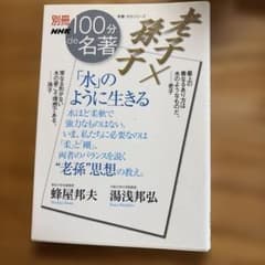 老子×孫子「水」のように生きるのサムネイル