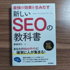 最強の効果を生みだす新しいSEOの教科書のサムネイル