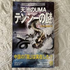 月刊ムー　2008年　10月号　付録 天池のUMA テンシーの謎
