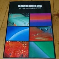 実践自動車補修塗装のサムネイル