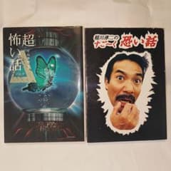 『稲川淳二のすごーく恐い話 』『「超」怖い話』のサムネイル