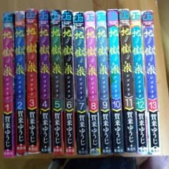 地獄楽　全巻セットのサムネイル