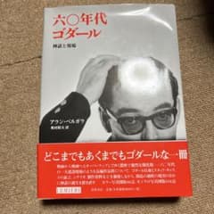 六〇年代ゴダール : 神話と現場 - メルカリ