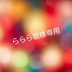 ららら歌様専用のサムネイル
