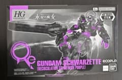 HG ガンダムシュバルゼッテ リサーキュレーションカラー ネオンパープルのサムネイル