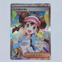 ポケモンカード メイのはげまし SAR 美品 - メルカリ