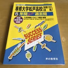 専修大学松戸高校 5年間スーパー過去問 平成27年度用のサムネイル